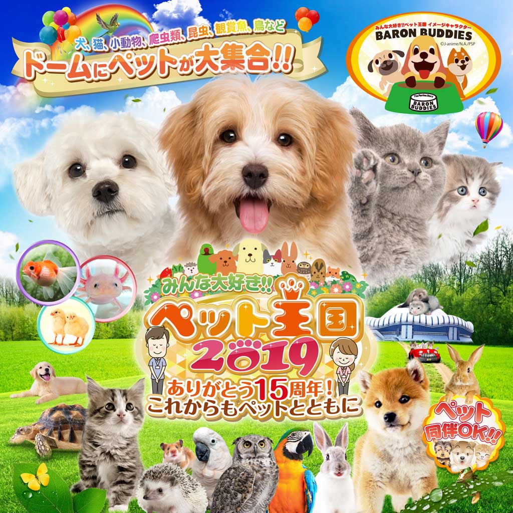 みんな大好き!!ペット王国 犬、猫、小動物、爬虫類、昆虫、観賞魚、鳥など ドームにペットが大集合!!