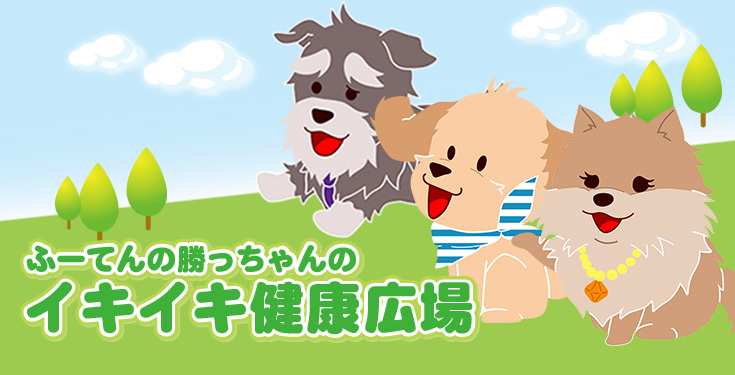 ふーてんの勝っちゃんのイキイキ健康広場