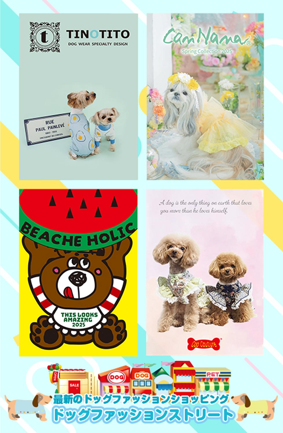 ドッグファッションストリート
