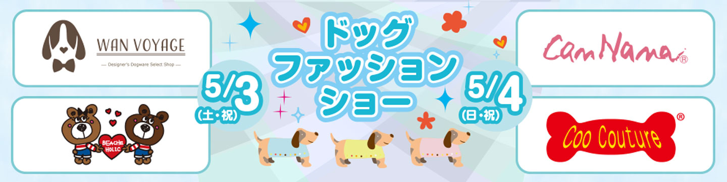 ドッグファッションショー