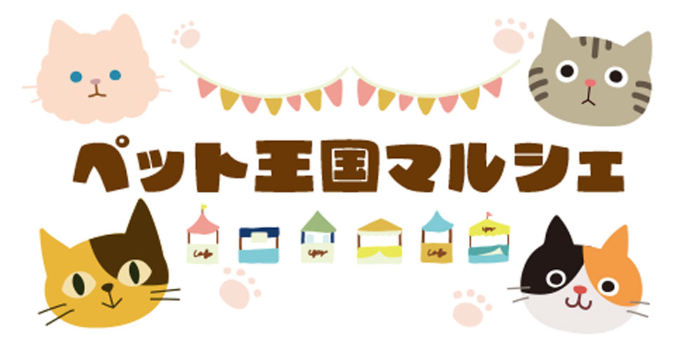 ペット王国マルシェ For Dog&Cat