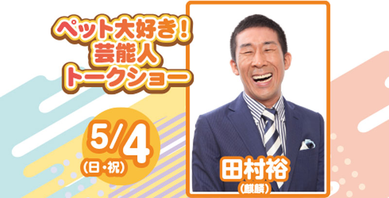 芸能人トークショー 5/4(日・祝)麒麟 田村裕