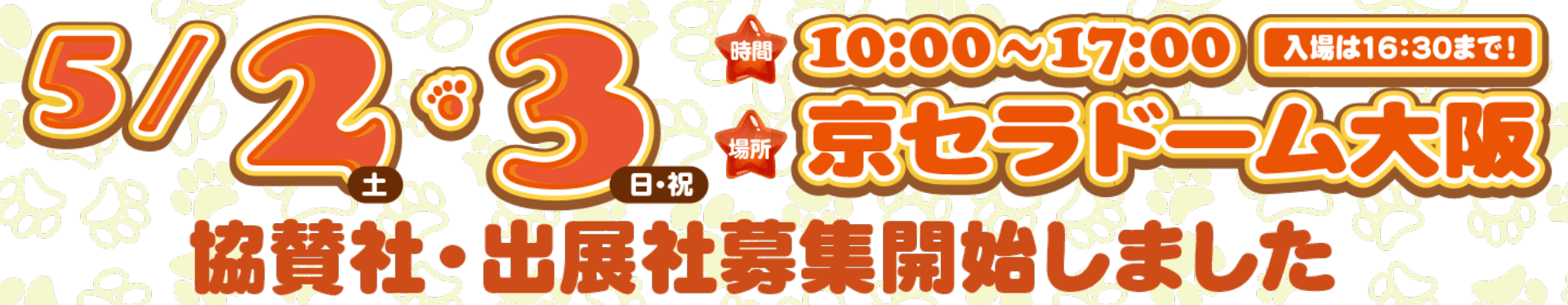 2026年ゴールデンウィークに開催決定!! 協賛社・出展社募集開始しました