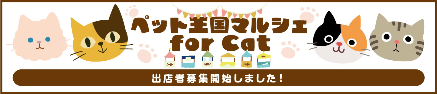 猫マルシェ