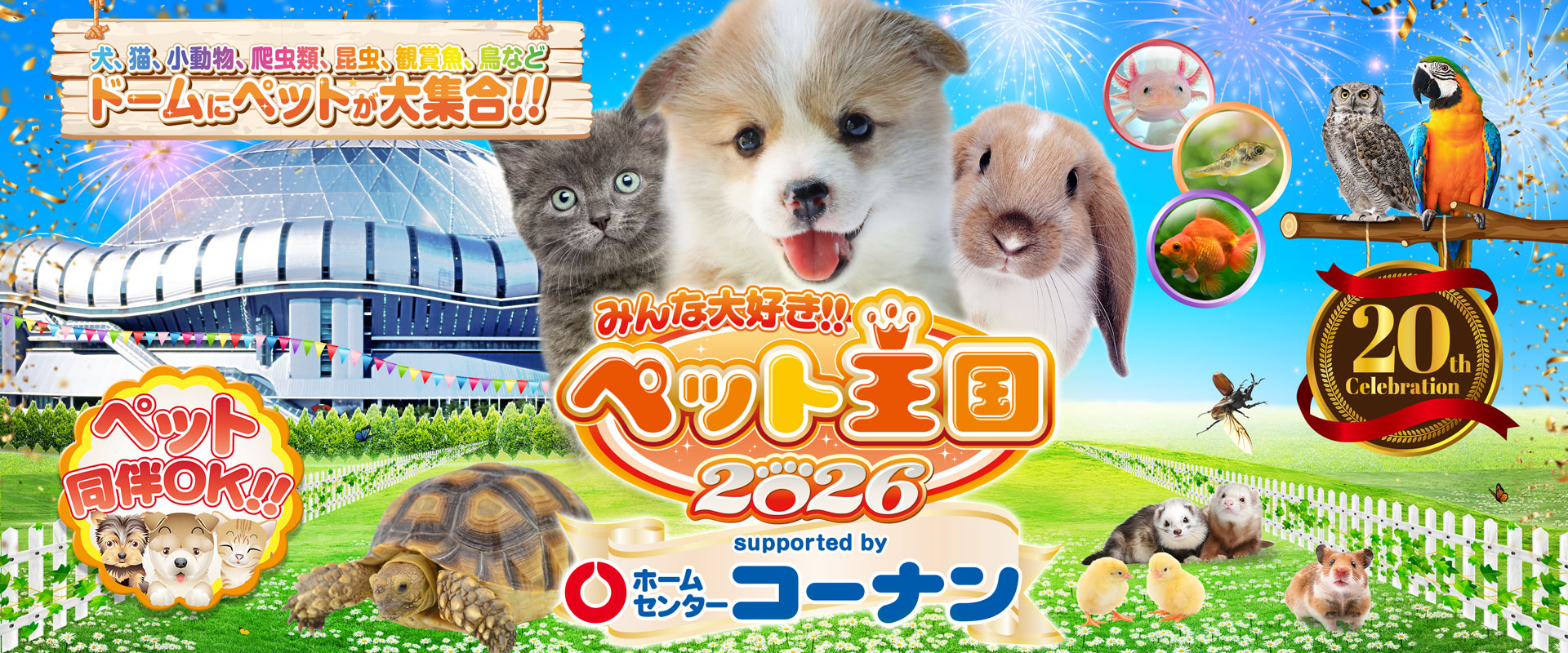 みんな大好き!!ペット王国2026 犬、猫、小動物、爬虫類、昆虫、観賞魚、鳥など ドームにペットが大集合!!