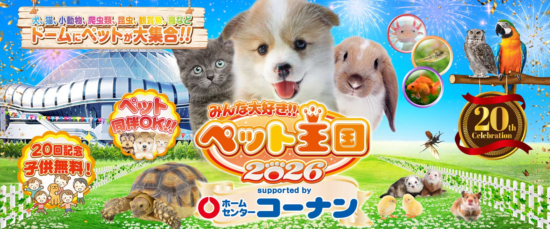 みんな大好き!!ペット王国2026 犬、猫、小動物、爬虫類、昆虫、観賞魚、鳥など ドームにペットが大集合!!