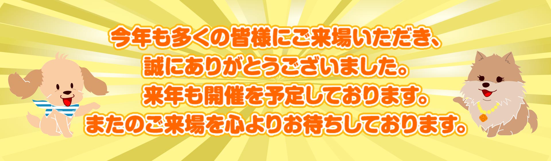 (土・祝)今年も多くの皆様にご来場いただき、誠にありがとうございました。来年も開催を予定しております。またのご来場を心よりお待ちしております。