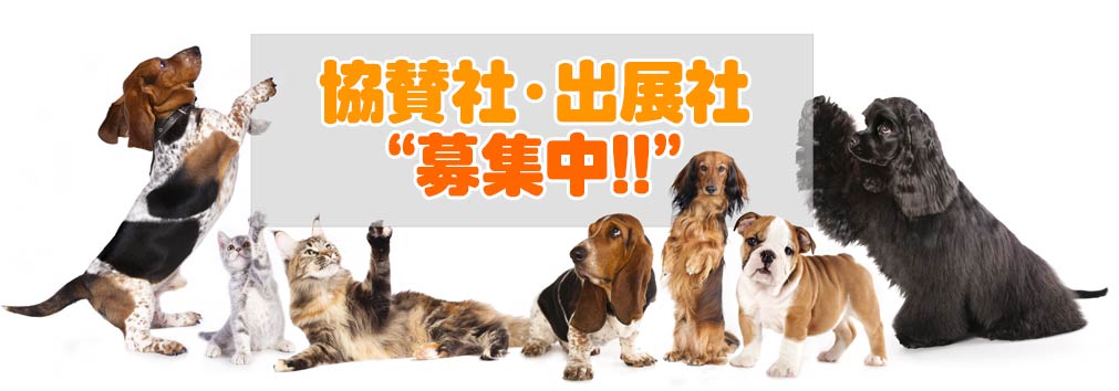 協賛社・出展社募集中
